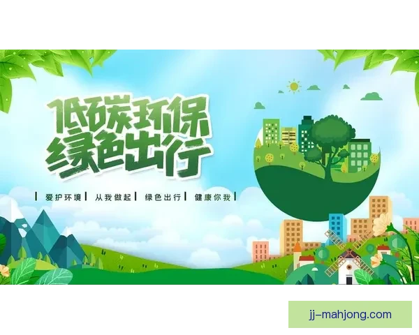 2026世界杯组委会推出绿色出行指南倡导环保低碳出行方式