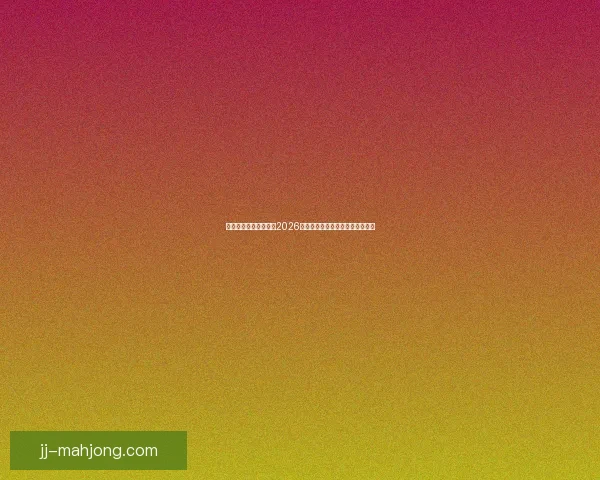 穿越激情与荣耀的瞬间2026年世界杯必看十场经典对决全解析