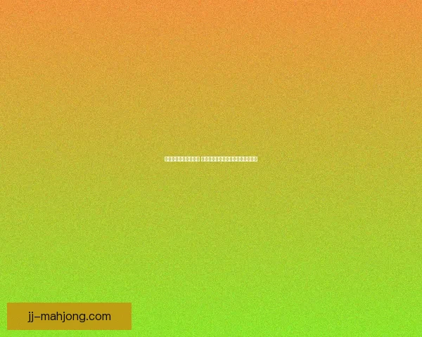 亚冠奖金分配方案揭晓 俱乐部和球员如何分得这笔丰厚奖励